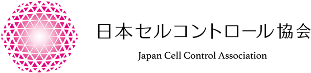 日本セルコントロール協会